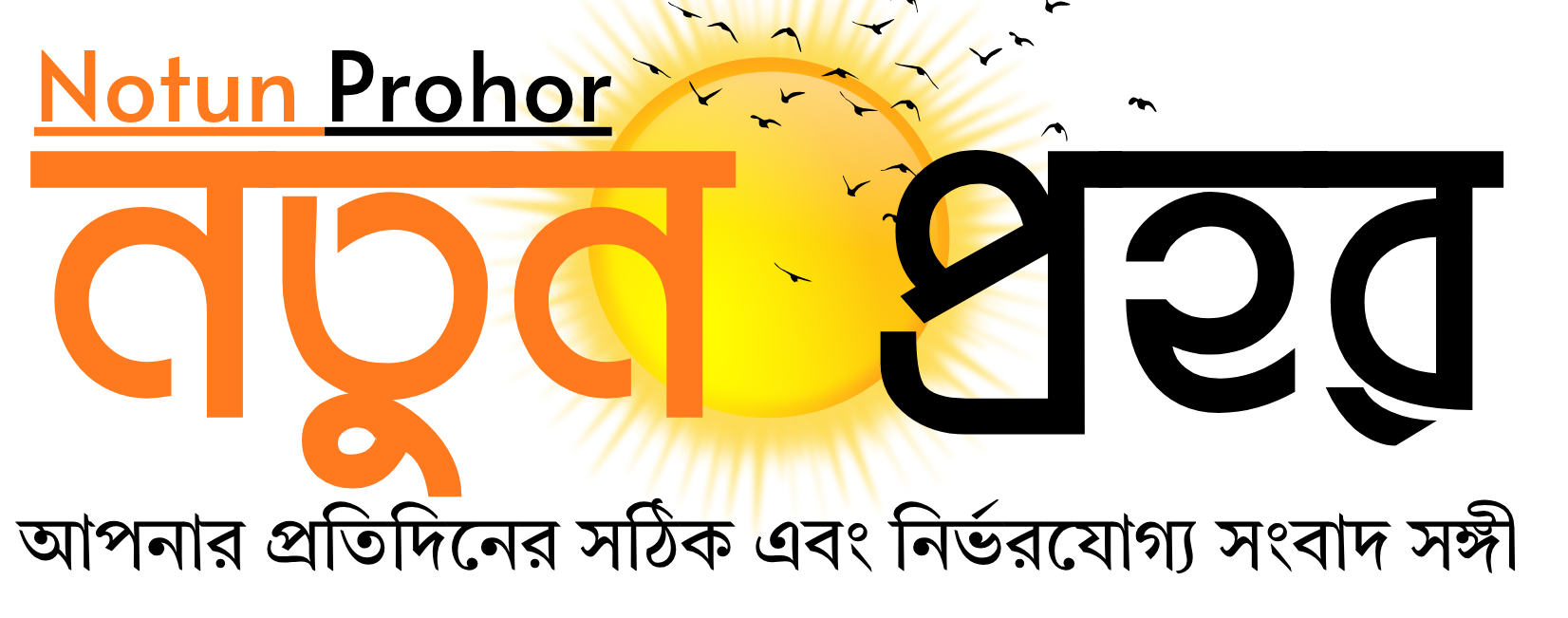 নতুন প্রহর